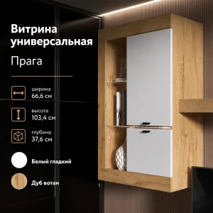 Витрина универсальная "Прага" КВ Дуб вотан/Белый гладкий
